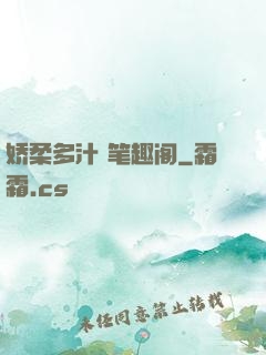 娇柔多汁 笔趣阁